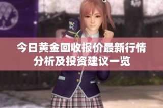今日黄金回收报价最新行情分析及投资建议一览