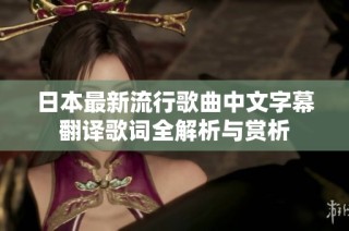 日本最新流行歌曲中文字幕翻译歌词全解析与赏析