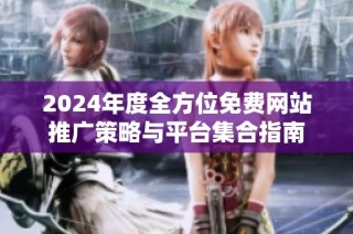 2024年度全方位免费网站推广策略与平台集合指南