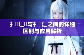 扌喿辶畑与扌喿辶之间的详细区别与应用解析