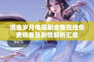 流金岁月电视剧全集在线免费观看及剧情解析汇总