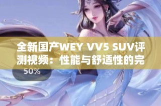 全新国产WEY VV5 SUV评测视频：性能与舒适性的完美结合