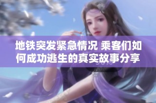 地铁突发紧急情况 乘客们如何成功逃生的真实故事分享
