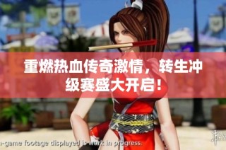 重燃热血传奇激情，转生冲级赛盛大开启！