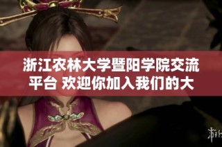 浙江农林大学暨阳学院交流平台 欢迎你加入我们的大家庭！