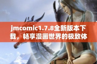 jmcomic1.7.8全新版本下载，畅享漫画世界的极致体验