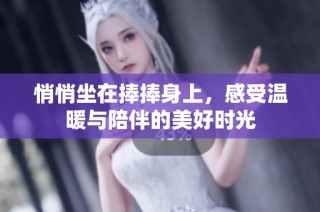 悄悄坐在捧捧身上，感受温暖与陪伴的美好时光