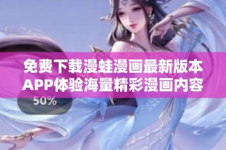 免费下载漫蛙漫画最新版本APP体验海量精彩漫画内容