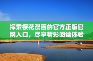 探索樱花漫画的官方正版官网入口，尽享精彩阅读体验的最佳选择