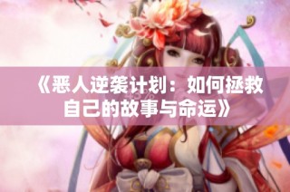《恶人逆袭计划：如何拯救自己的故事与命运》