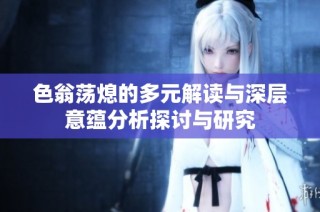 色翁荡熄的多元解读与深层意蕴分析探讨与研究