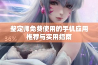 鉴定师免费使用的手机应用推荐与实用指南