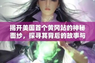 揭开美国首个黄冈站的神秘面纱，探寻其背后的故事与影响