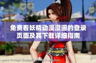 免费看妖精动漫漫画的登录页面及其下载详细指南