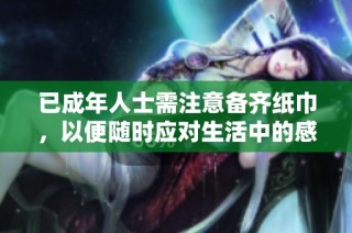 已成年人士需注意备齐纸巾，以便随时应对生活中的感人时刻