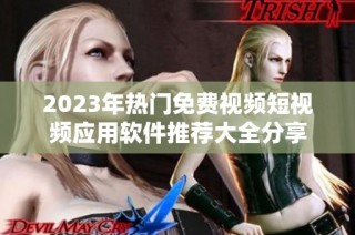 2023年热门免费视频短视频应用软件推荐大全分享