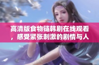 高清版食物链韩剧在线观看，感受紧张刺激的剧情与人性探讨