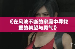 《在风波不断的家庭中寻找爱的希望与勇气》
