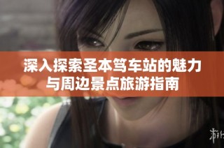 深入探索圣本笃车站的魅力与周边景点旅游指南