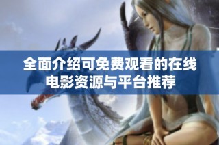 全面介绍可免费观看的在线电影资源与平台推荐