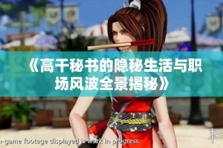 《高干秘书的隐秘生活与职场风波全景揭秘》