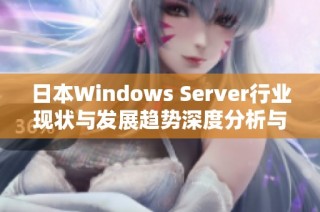 日本Windows Server行业现状与发展趋势深度分析与展望