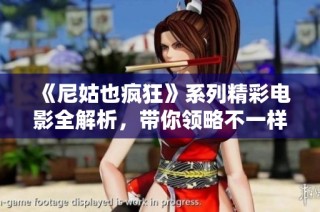 《尼姑也疯狂》系列精彩电影全解析，带你领略不一样的故事魅力
