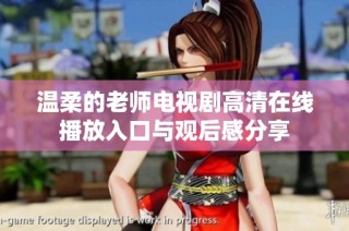 温柔的老师电视剧高清在线播放入口与观后感分享