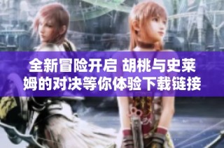 全新冒险开启 胡桃与史莱姆的对决等你体验下载链接在此