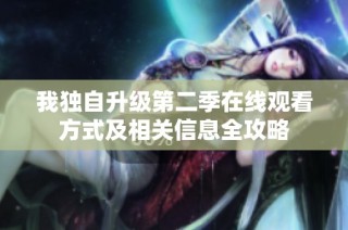 我独自升级第二季在线观看方式及相关信息全攻略
