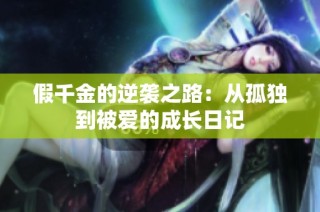 假千金的逆袭之路：从孤独到被爱的成长日记