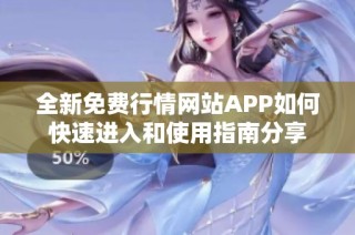 全新免费行情网站APP如何快速进入和使用指南分享