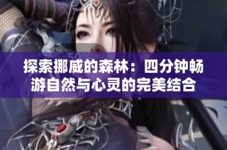探索挪威的森林：四分钟畅游自然与心灵的完美结合