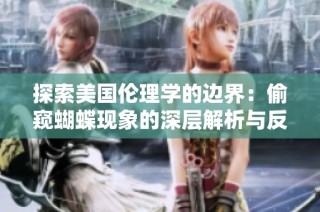 探索美国伦理学的边界：偷窥蝴蝶现象的深层解析与反思