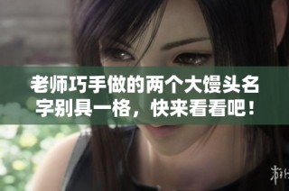 老师巧手做的两个大馒头名字别具一格，快来看看吧！