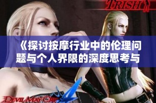 《探讨按摩行业中的伦理问题与个人界限的深度思考与反思》
