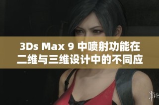 3Ds Max 9 中喷射功能在二维与三维设计中的不同应用解析