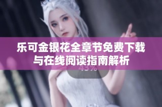乐可金银花全章节免费下载与在线阅读指南解析