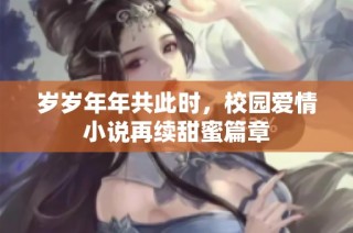 岁岁年年共此时，校园爱情小说再续甜蜜篇章