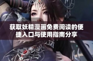 获取妖精漫画免费阅读的便捷入口与使用指南分享