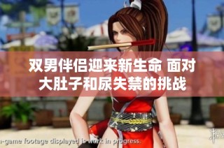 双男伴侣迎来新生命 面对大肚子和尿失禁的挑战