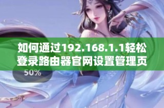 如何通过192.168.1.1轻松登录路由器官网设置管理页面