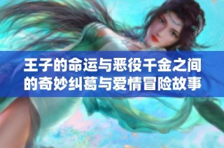 王子的命运与恶役千金之间的奇妙纠葛与爱情冒险故事