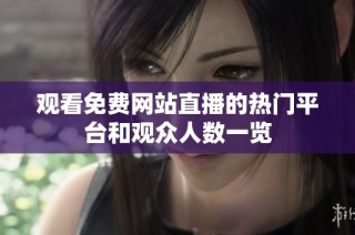 观看免费网站直播的热门平台和观众人数一览