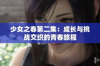 少女之春第二集：成长与挑战交织的青春旅程