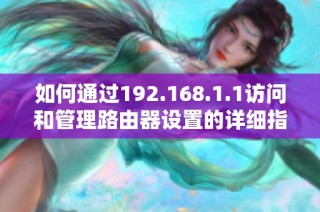 如何通过192.168.1.1访问和管理路由器设置的详细指南