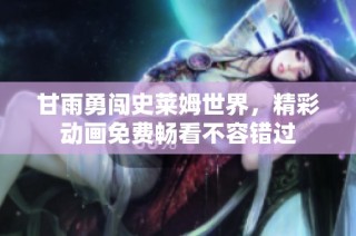 甘雨勇闯史莱姆世界，精彩动画免费畅看不容错过