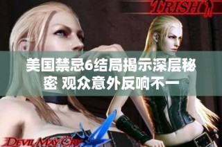 美国禁忌6结局揭示深层秘密 观众意外反响不一
