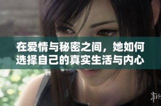 在爱情与秘密之间，她如何选择自己的真实生活与内心渴望