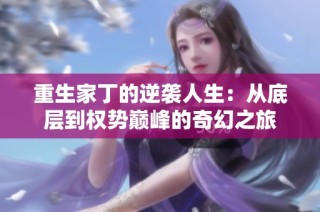 重生家丁的逆袭人生：从底层到权势巅峰的奇幻之旅